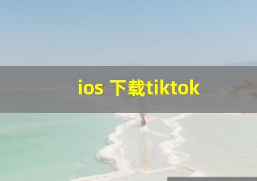 ios 下载tiktok